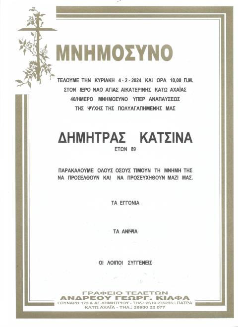 mnimosyno_katsina_001.jpg